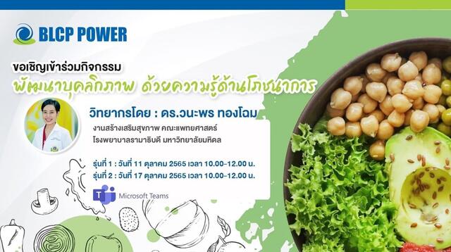 บีแอลซีพี-จัดโครงการพัฒนาบุคลิกภาพ-ด้วยความรู้ด้านโภชนาการ