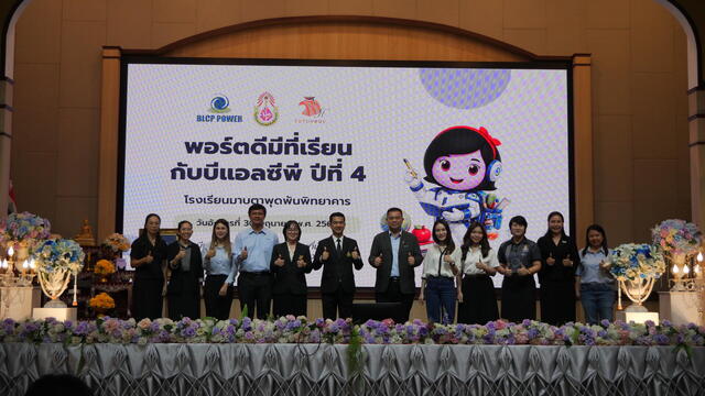 โครงการพอร์ตดีมีที่เรียนกับบีแอลซีพี-(รอข้อมูล)