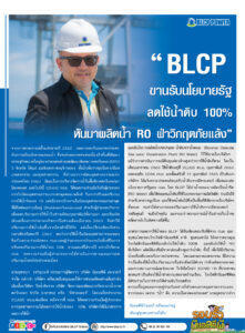 BLCP-สนองต่อนโยบายรัฐและ-กนอ-ลดการใช้น้ำดิบได้ถึง-100-เพื่อให้เกษตรกรและชาวระยองมีน้ำใช้อย่างเพียงพอช่วงวิกฤตภัยแล้ง