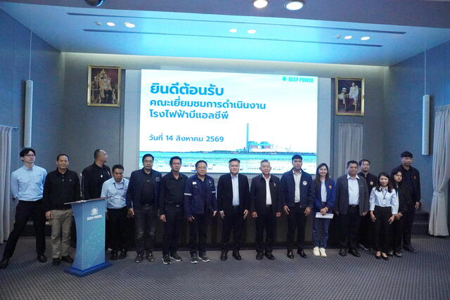 blcp-เปิดบ้านต้อนรับคณะเยี่ยมชม-เสริมความร่วมมือและสร้างความเชื่อมั่นในการกำกับด