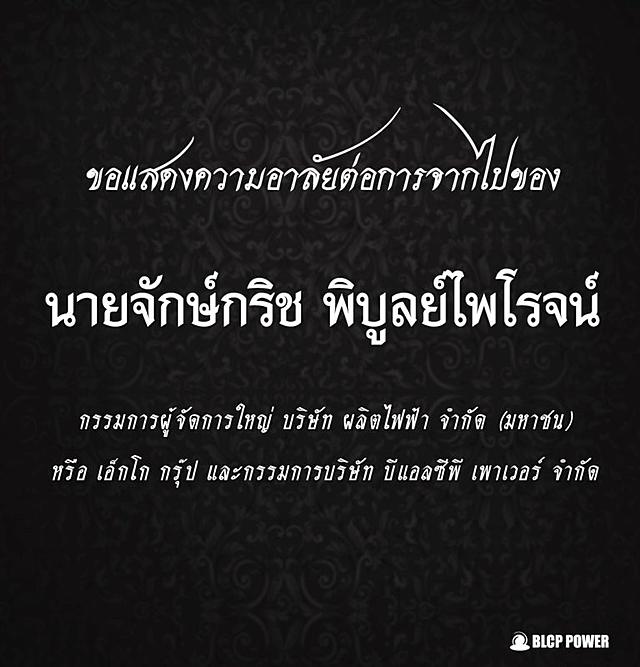 ขอแสดงความอาลัยต่อการจากไปของ-นายจักษ์กริช-พิบูลย์ไพโรจน์-กรรมการผู้จัดการใหญ่บริษัทผลิตไฟฟ้าจำกัด(มหาชน)-และกรรมการบริษัทบีแอลซีพีเพาเวอร์-จำกัด