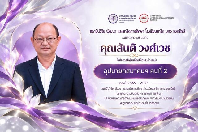 โอกาสได้รับเลือกให้ดำรงตำแหน่ง-นายกสมาคมผู้ปกครองและครู-อุปนายกสมาคมฯ-คนที่-2