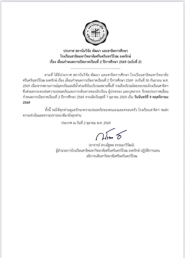ประกาศเลื่อนกำหนดการเปิดภาคเรียนที่-2-ปีการศึกษา-2569-ฉบับที่-2