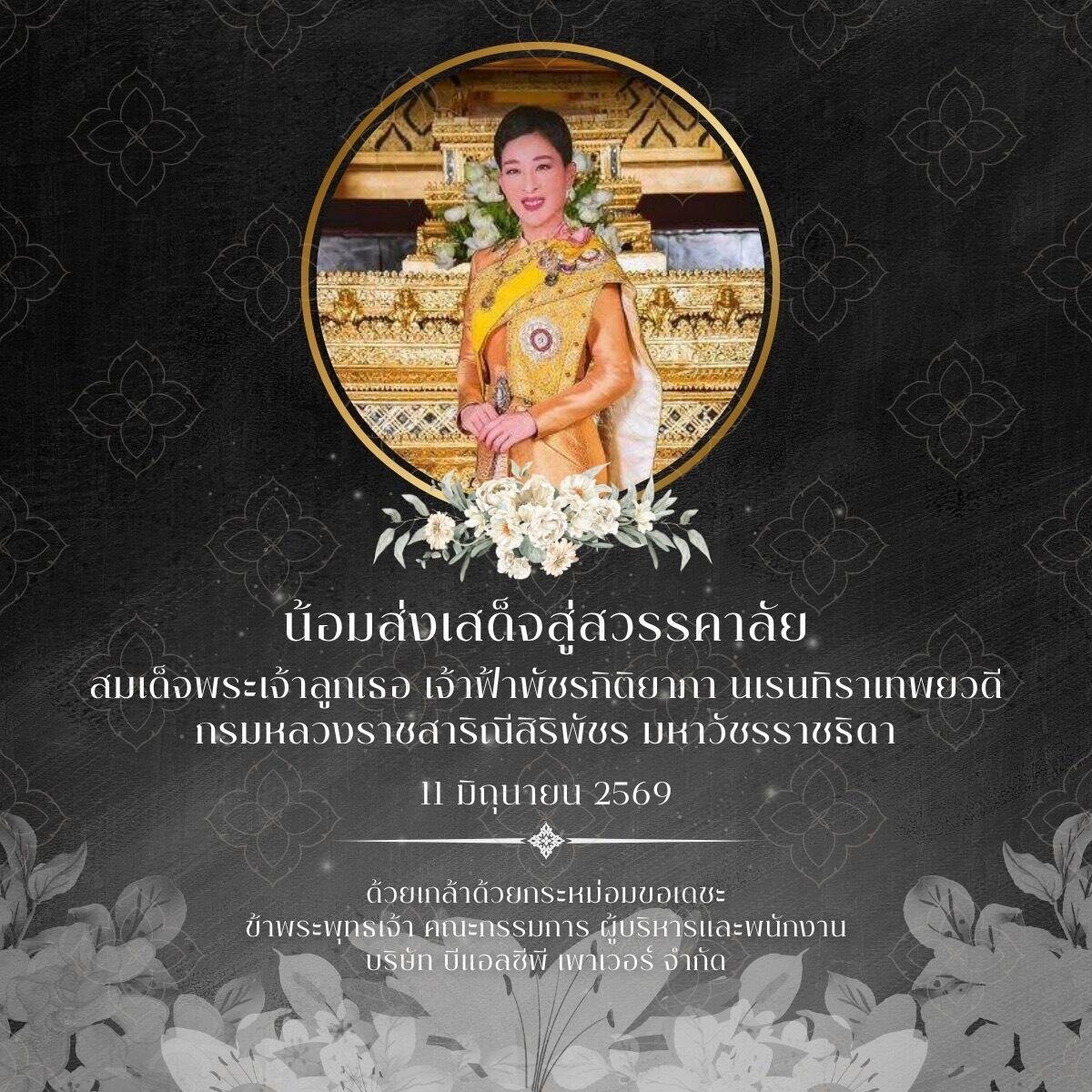 ไว้อาลัยองค์ภา