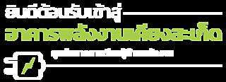 360 Virtual Tour อาคารพลังงานเคียงสะเก็ด